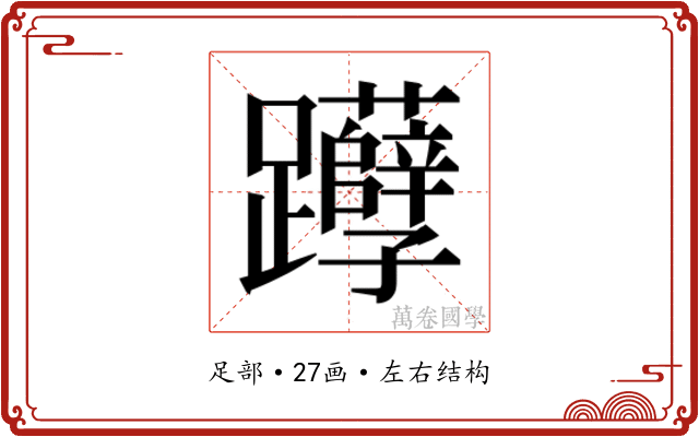 𰸹