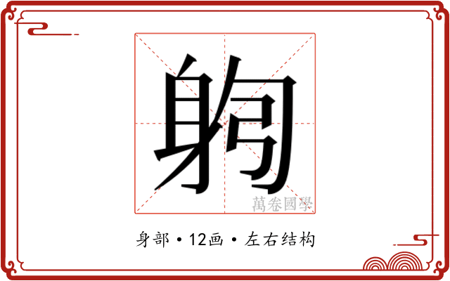 𰸻