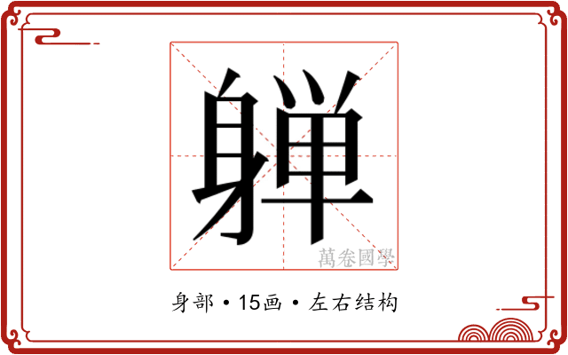 𰹀