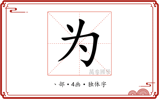 为 为