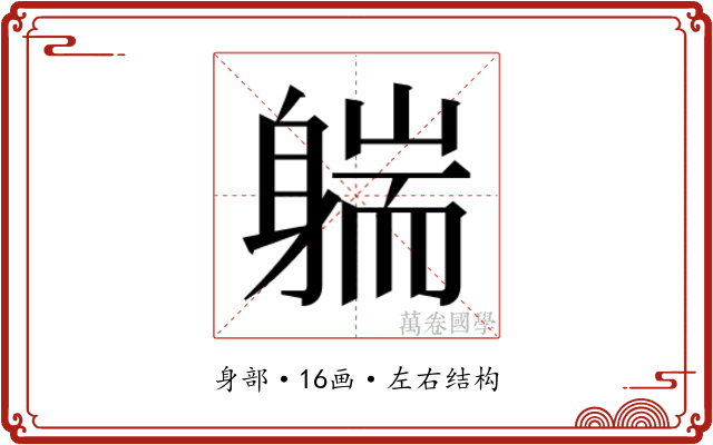 𰹄