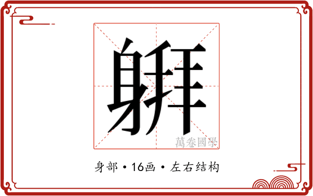 𰹅