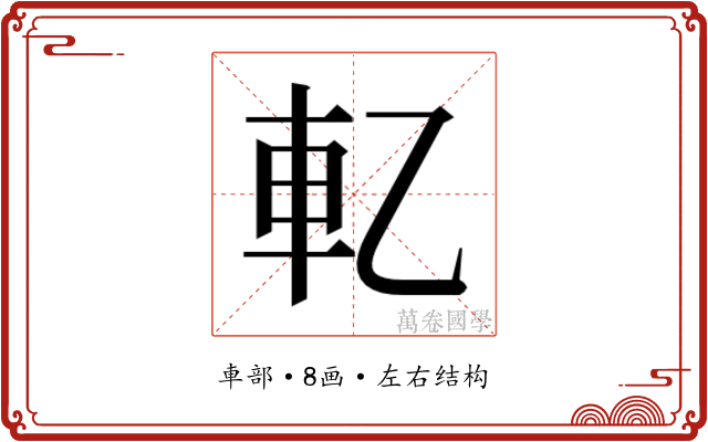 𰹈