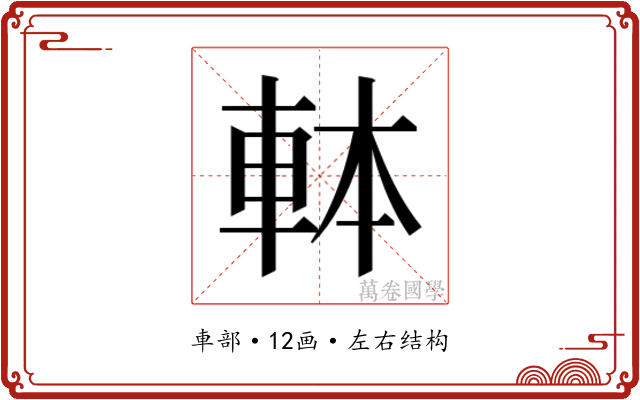 𰹍