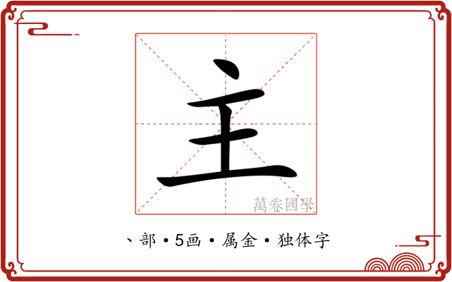 主 主