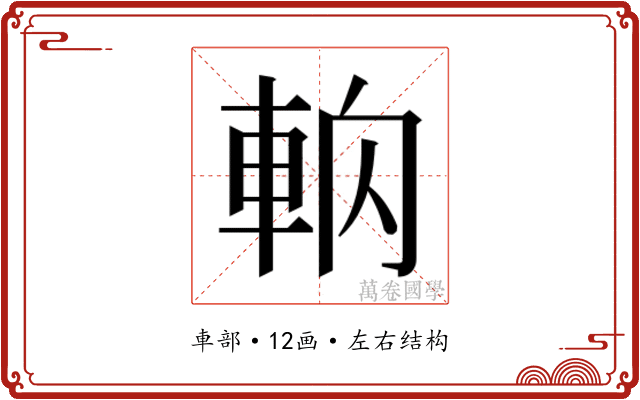 𰹎