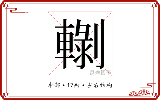 𰹡