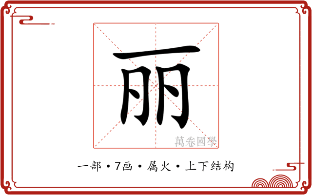 丽 丽