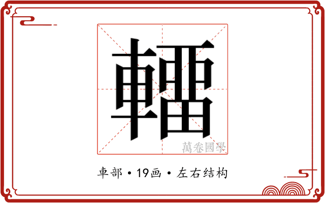 𰹤