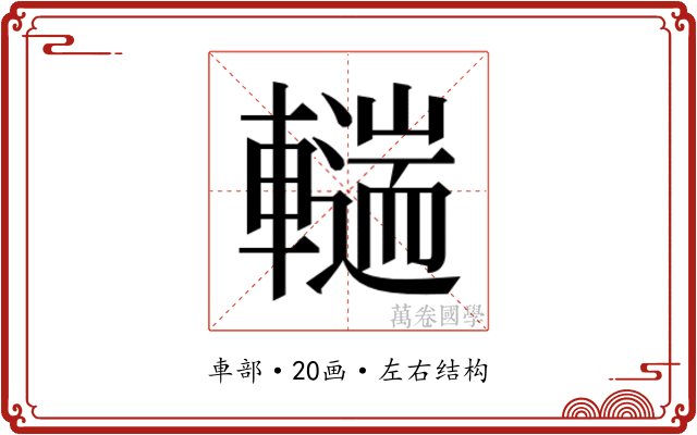 𰹨
