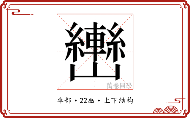 𰹫