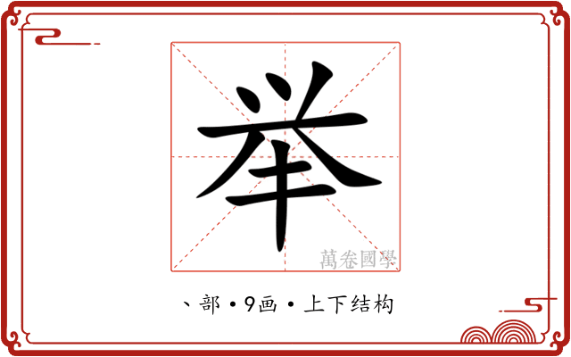 举 举