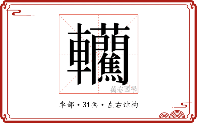 𰹮