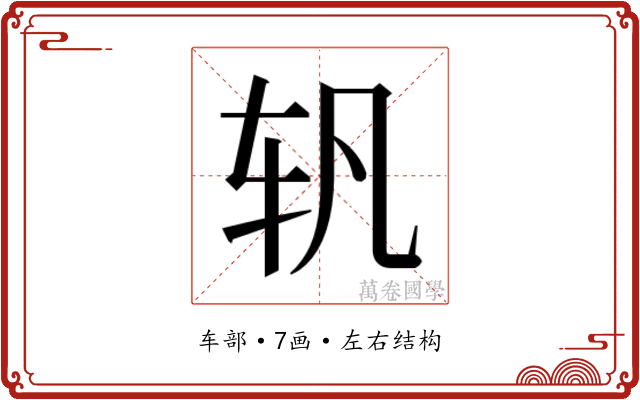 𰹴