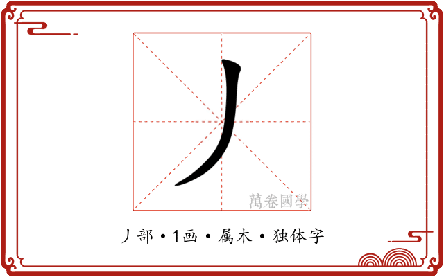 丿 丿