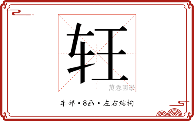 𰹶