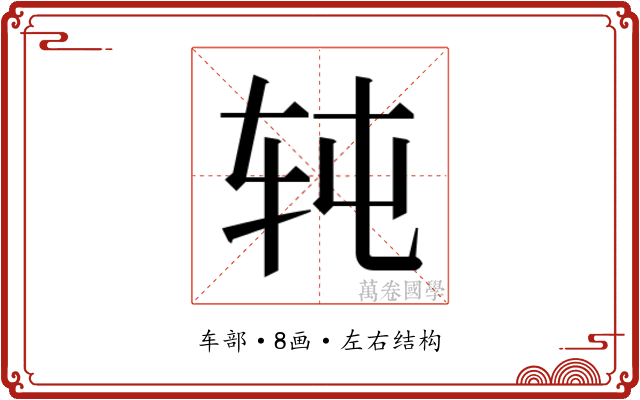 𰹸