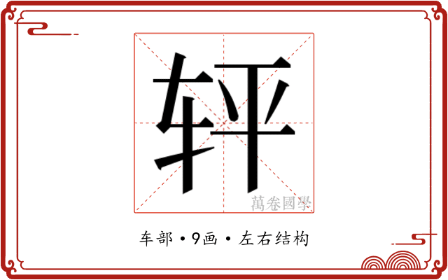 𰹽