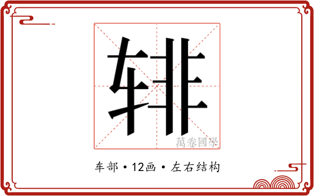 𰺎