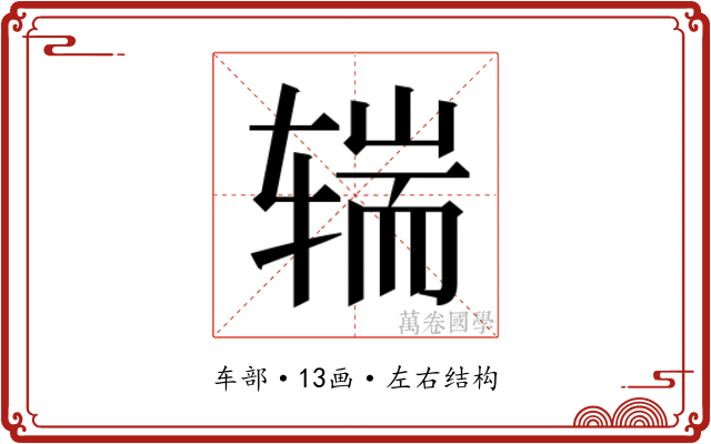 𰺒