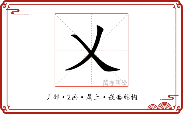 乂 乂