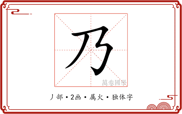 乃 乃