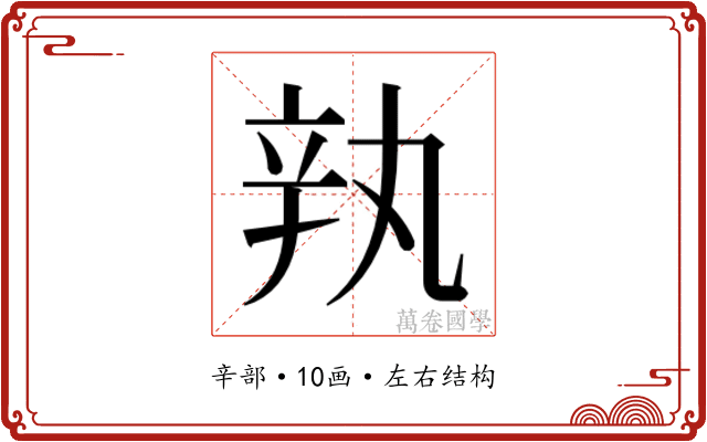 𰺥