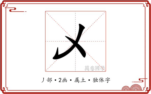 乄 乄