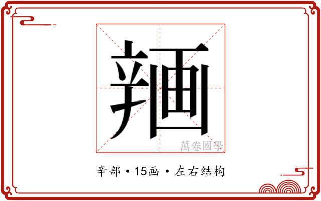𰺨