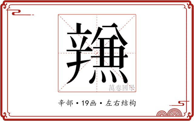 𰺫
