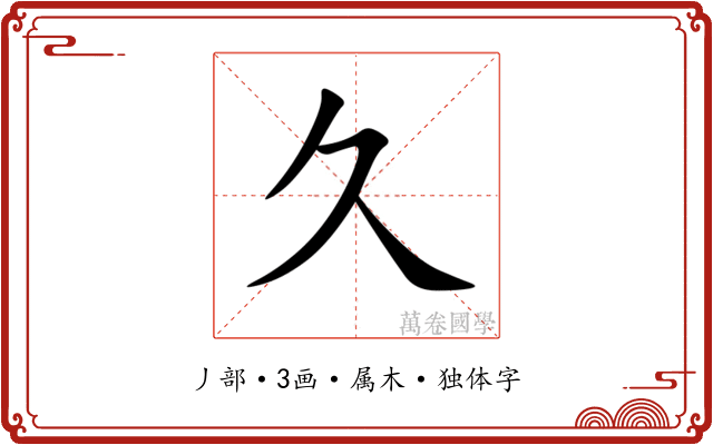 久 久