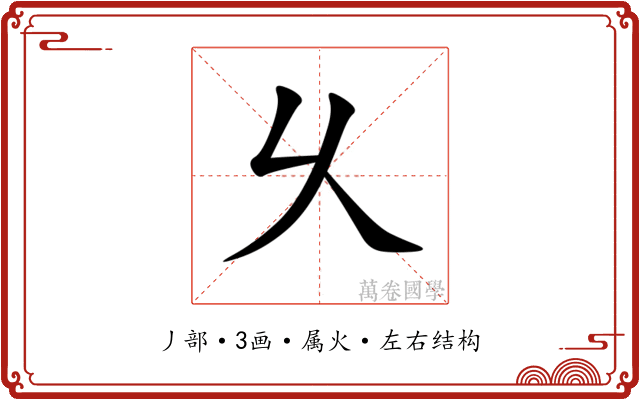 乆 乆