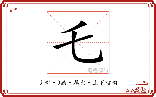 乇 乇