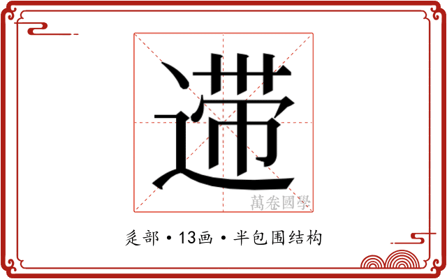 𰻆
