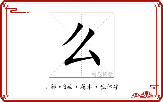 么 么