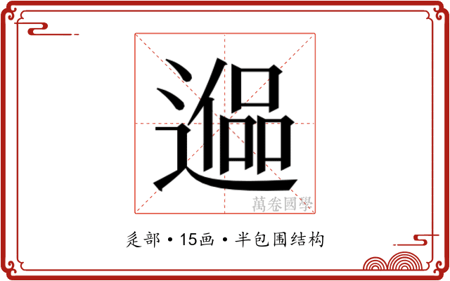 𰻑