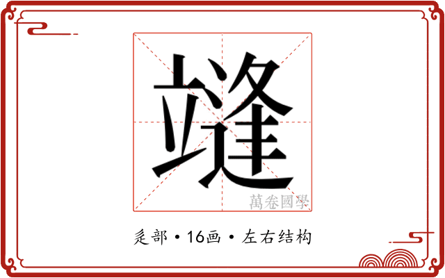 𰻓
