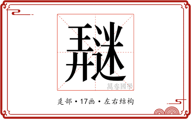 𰻖