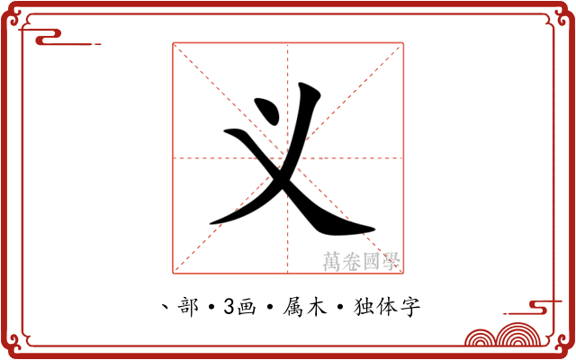 义 义
