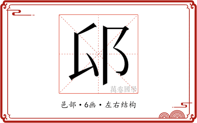 𰻟