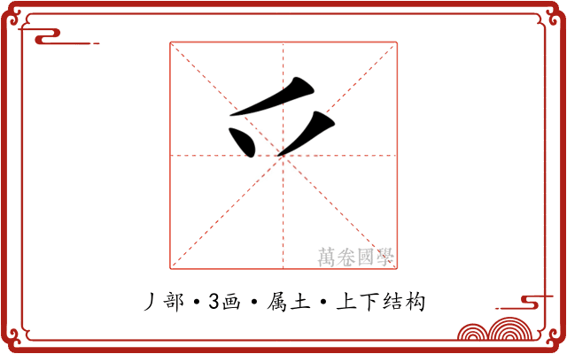 乊 乊
