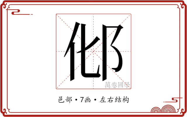 𰻥