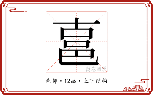 𰻧