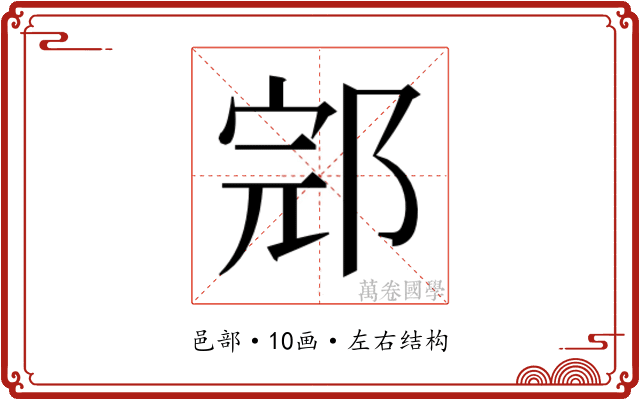 𰻬