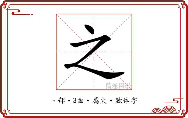 之 之