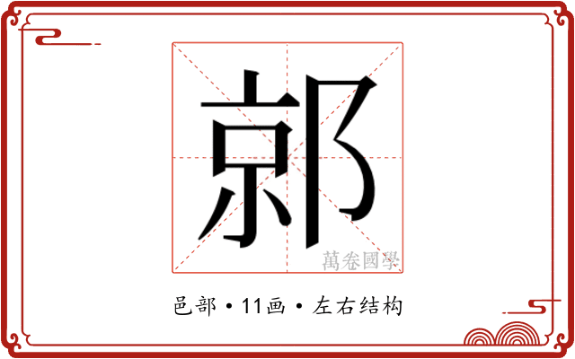 𰻯