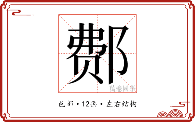 𰻳