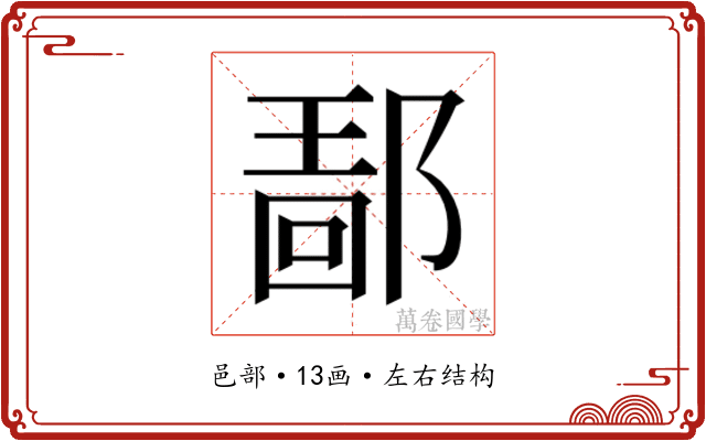 𰻴