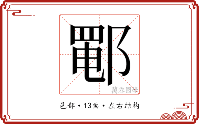 𰻵