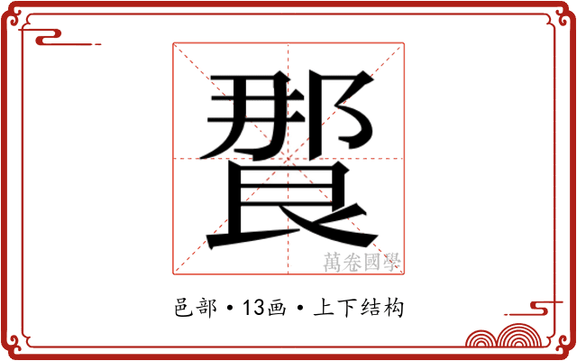 𰻸